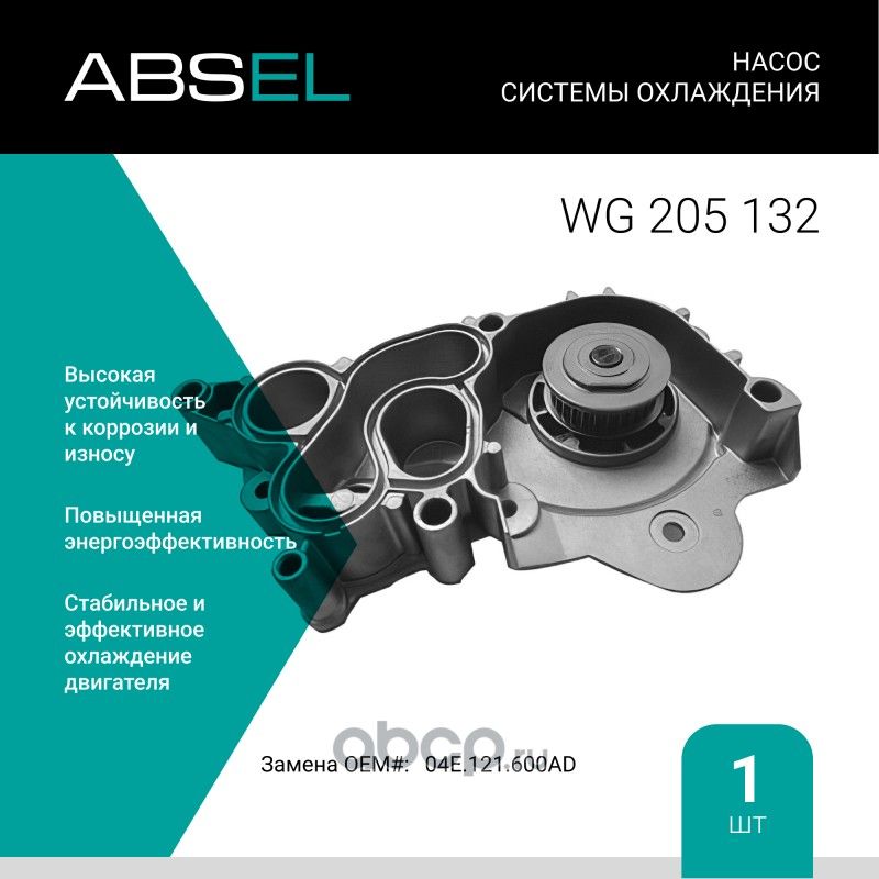 Насос системы охлаждения (Absel) Absel. Артикул WG205132