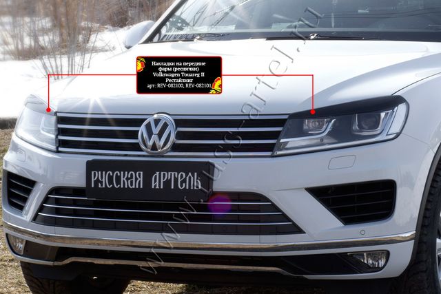 Накладки Русская Артель на передние фары (реснички) для Volkswagen Touareg II 2014-2018. Артикул REV-082100