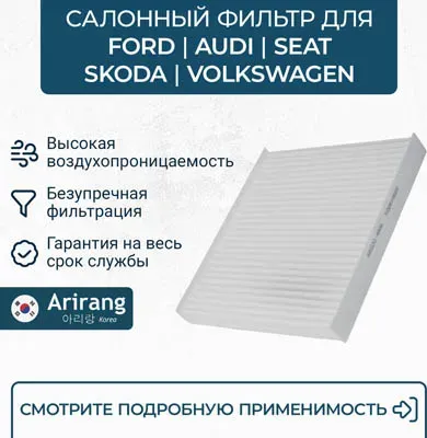 Фильтр салона (Arirang). Артикул ARG32-4806