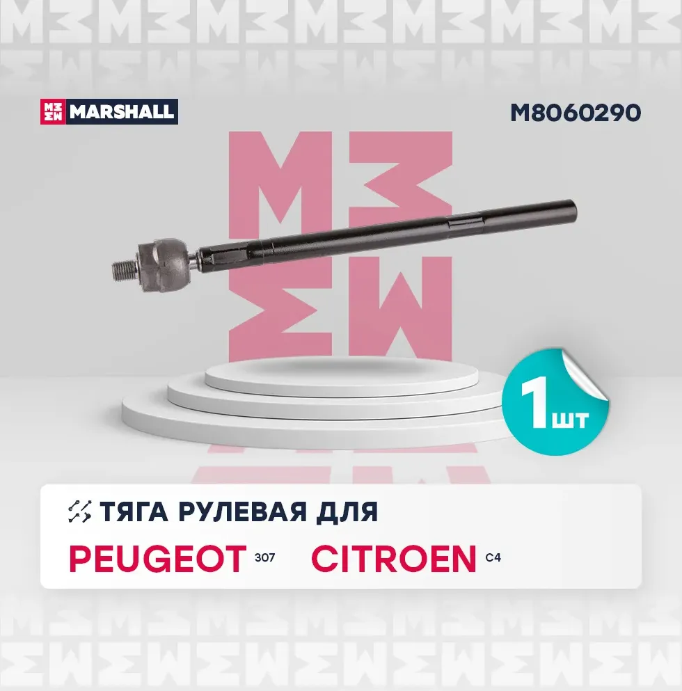 Тяга рулевая передн. лев./прав. (Marshall). Артикул M8060290