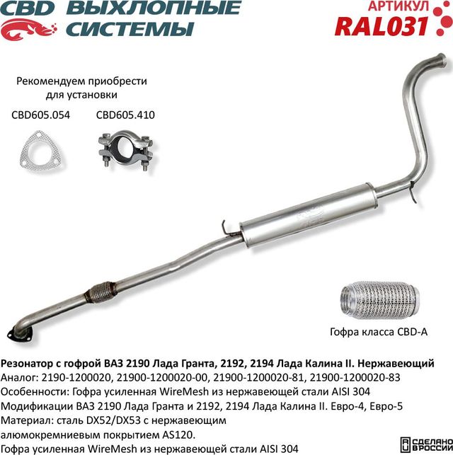 Резонатор с гофрой ВАЗ 2190 Лада Гранта, 2192, 2194 Лада Калина 2 нержавеющий (CBD). Артикул RAL031