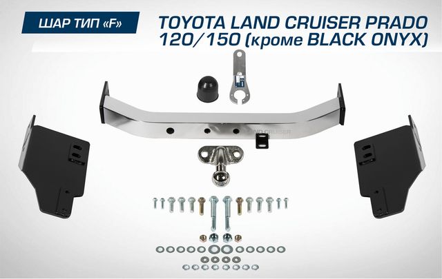 Фаркоп Berg торцевой для Toyota Land Cruiser Prado 150 (кроме Black Onyx) 2009-2020 2020-2026. Артикул F.5714.002