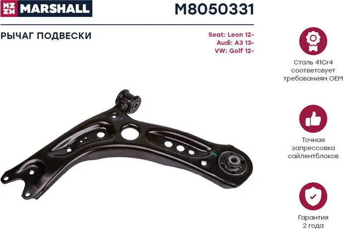 Рычаг подвески (Marshall) Marshall. Артикул M8050331