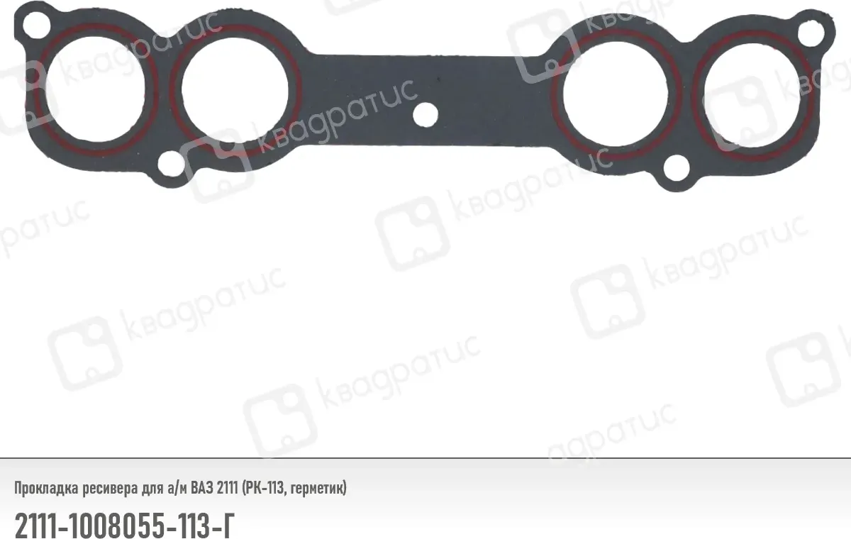Прокладка ресивера ВАЗ 2111 (РК-113) (герметик), Квадратис 21111008055113Г Квадратис. Артикул 2111-1008055-113Г