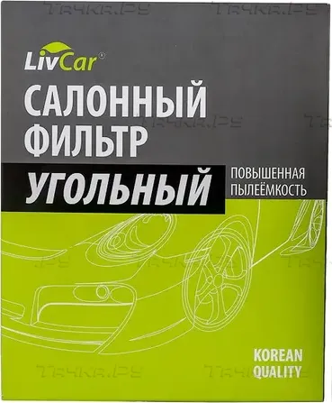 Фильтр салона (Livcar). Артикул LCN201/2141K