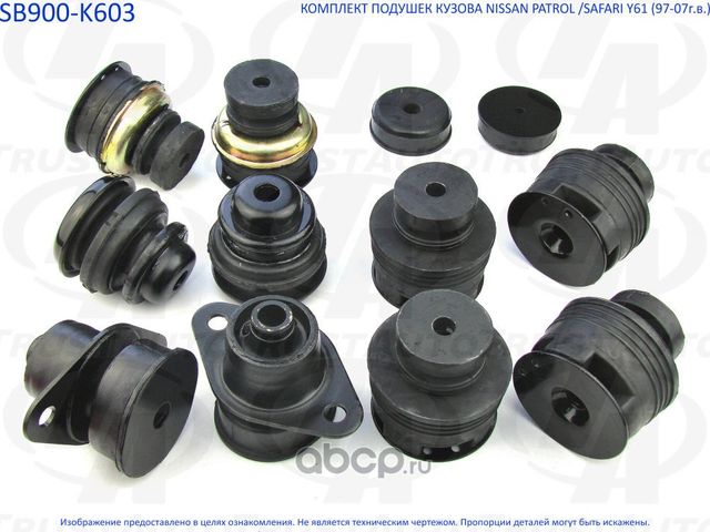 Комплект опор кузова Safari Patrol Y61 (Trustauto). Артикул SB900K603