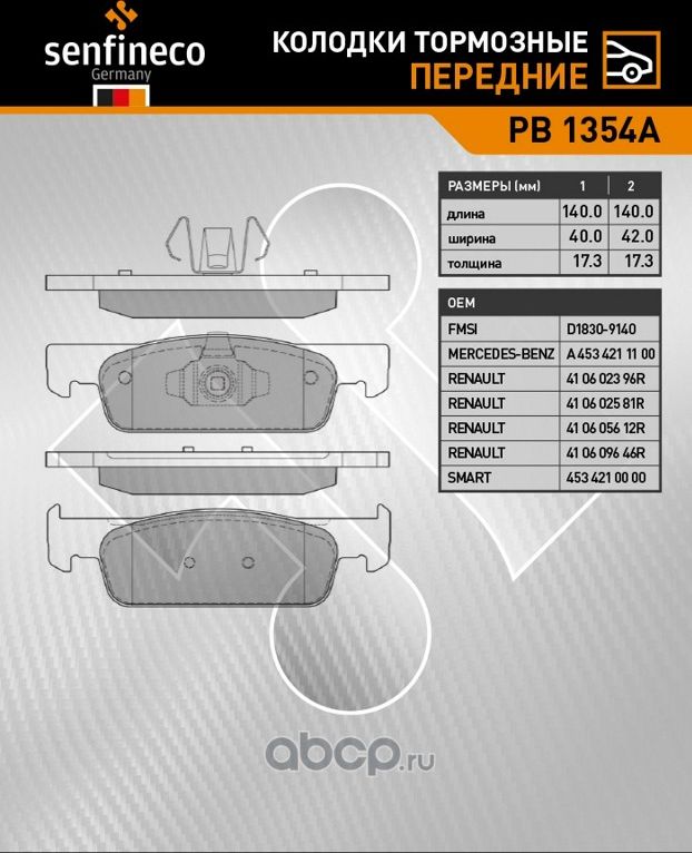 Колодки тормозные передние PB 1354A (Senfineco). Артикул PB1354A