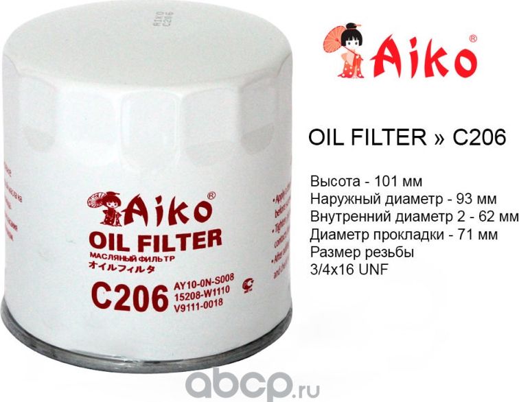Фильтр масляный NISSAN Patrol,Terrano (1986-1995) (Aiko). Артикул C206