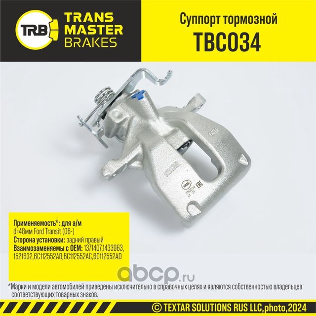 Суппорт тормозной (Transmaster). Артикул TBC034