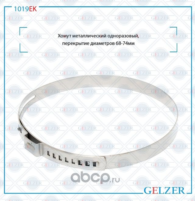 1019EK Хомут металлический одноразовый, перекрытие диаметров 68-74 (Gelzer). Артикул 1019EK