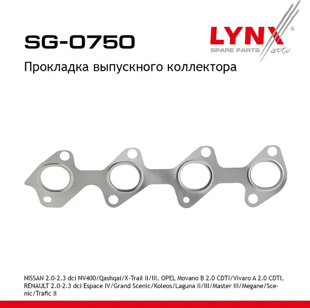 Прокладка выпускного коллектора (Lynxauto). Артикул SG0750