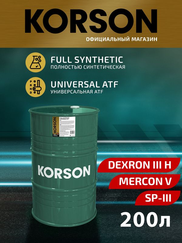 FULL SYNTHETIC UNIVERSAL ATF 200л (Korson). Артикул KS00056