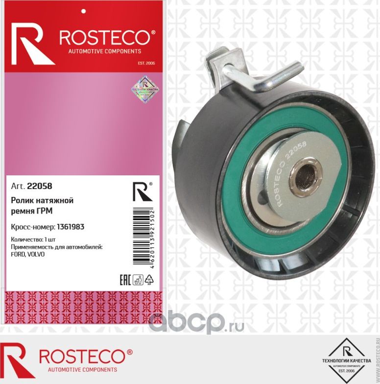 Ролик натяжной ремня грм (Rosteco) Rosteco. Артикул 22058