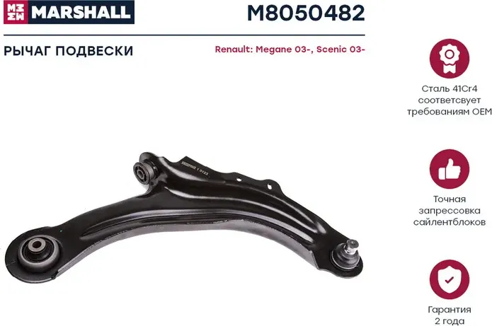 Рычаг подвески передн. прав. RENAULT GRAND SCENIC II (JM0/1_) 04/2004 - 06/2009 (Marshall) Marshall. Артикул M8050482