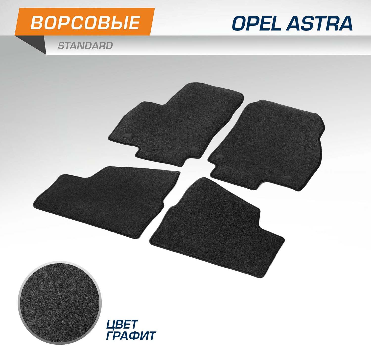Коврики AutoFlex для салона Opel Astra III (H) поколение хэтчбек, универсал 2004-2012. Артикул 4420101
