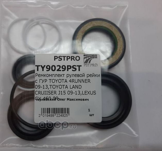 Ремкомплект рулевой рейки с ГУР TOYOTA 4RUNNER 09-13,TOYOTA LAND CRUIISER J15 09 (Pstpro). Артикул TY9029PST