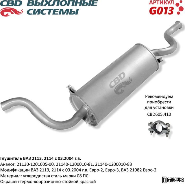 Глушитель ВАЗ 2113 2114 с 03.2004 г.в. Евро-2/3 (CBD). Артикул G013