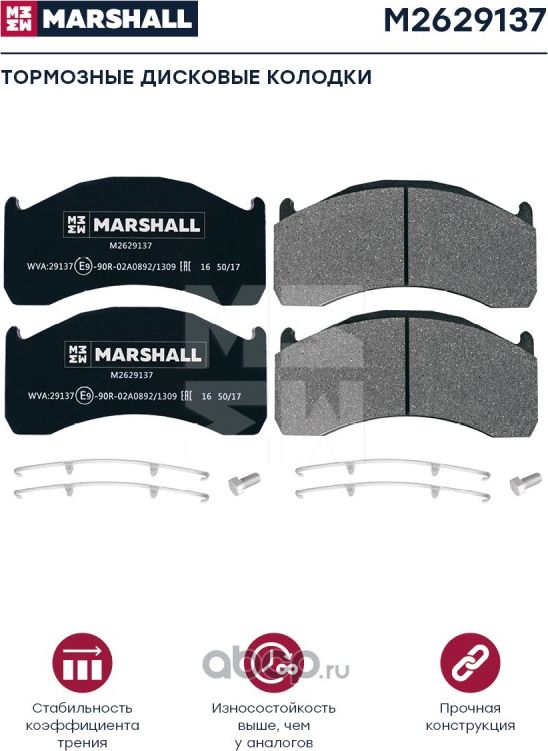 Колодки торм к-т (с уст.комп.) WVA 29137 (M2629137) (Marshall). Артикул M2629137
