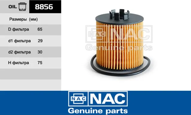 NAC Эл.фильтр. оч. масла SKODA, VOLKSWAGEN NAC. Артикул 8856