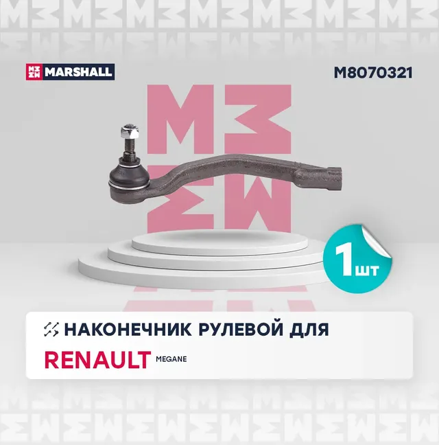 Наконечник рулевой передн. лев. Renaulr Megane II 2003-2009 (M8070321) (Marshall). Артикул M8070321