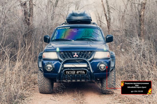 Подиумы противотуманных фар Русская Артель для Mitsubishi Pajero Sport I 1998-2004. Артикул EM-195100