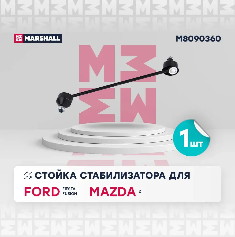 Стойка стабилизатора передн. лев./прав. Ford Fiesta 01-/Fusion 02-/Mazda 2 03 (Marshall). Артикул M8090360