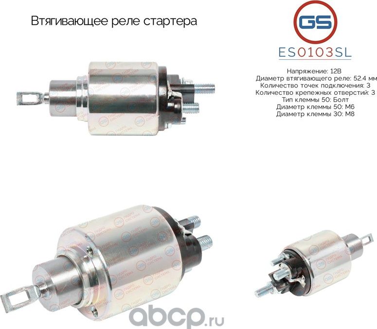 Втягивающее реле стартера (GS). Артикул ES0103SL