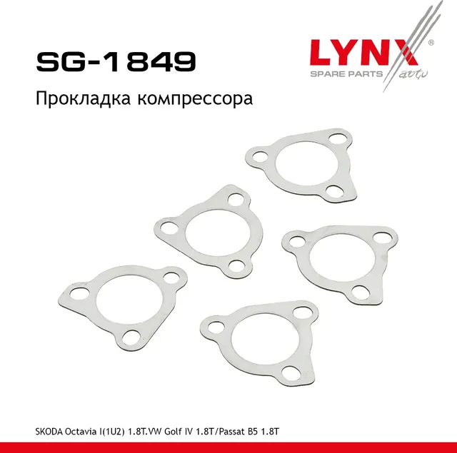 Прокладка компрессора (Lynxauto). Артикул SG1849