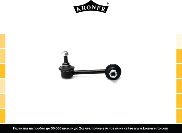 Стойка стабилизатора (Kroner). Артикул K330553
