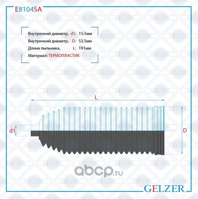 E8104SA Пыльник рулевой рейки размер  15.5x53.5x191 (Gelzer). Артикул E8104SA