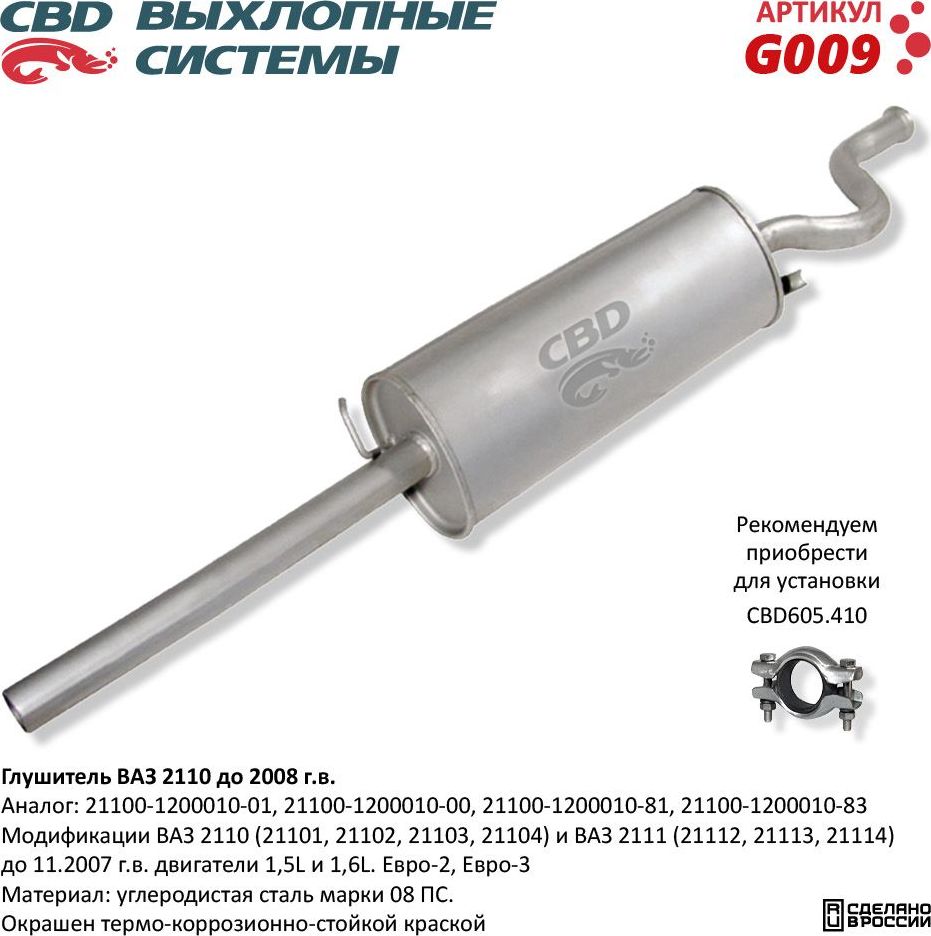 Глушитель ВАЗ 2110 до 2009 г.в. и 2111 до 2006 г.в. (CBD). Артикул G009
