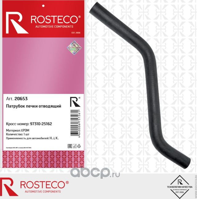 Шланг отопителя (Rosteco). Артикул 20653
