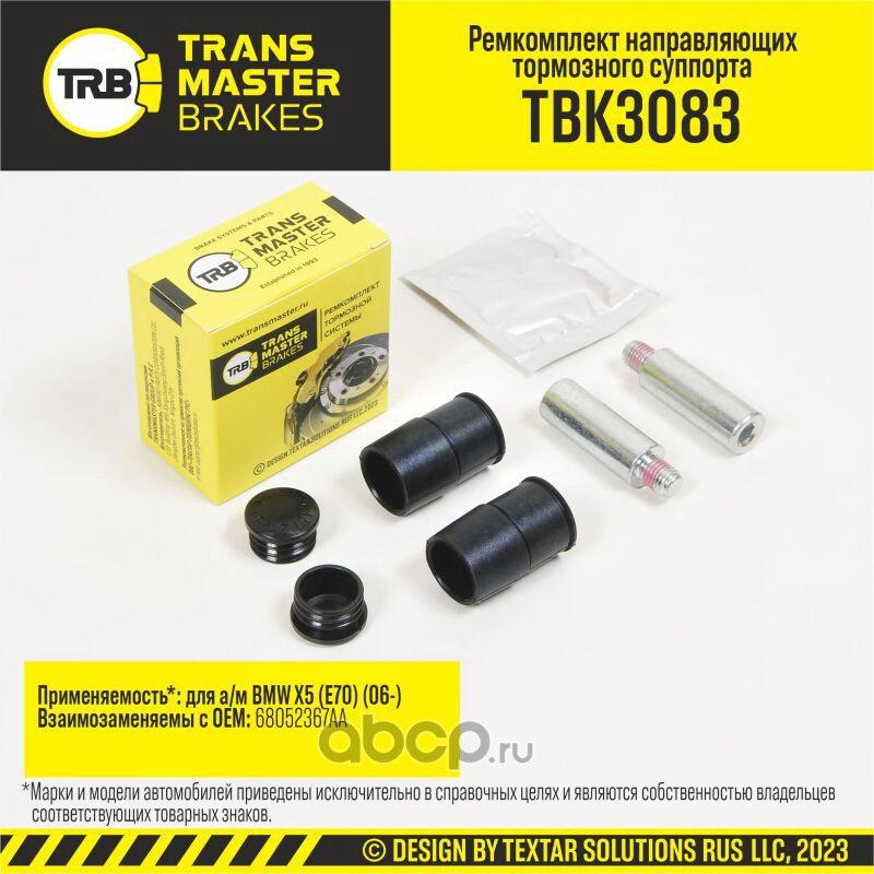 Ремкомплект направляющих тормозного суппорта, BMW X5 E70 06-, передняя ось, d.16 мм (Transmaster). Артикул TBK3083
