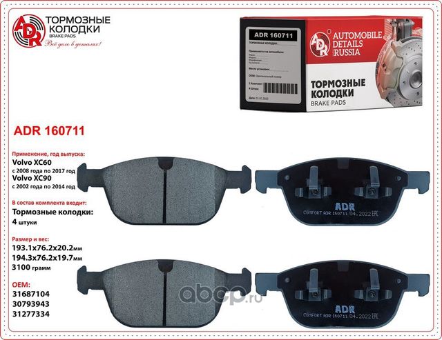 колодки передние ADR160711 VOLVO XC60, XC90 OEM 31687104 ADR. Артикул ADR160711