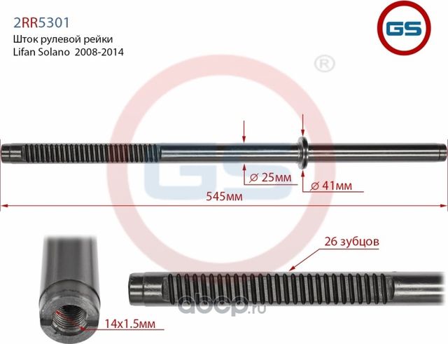 Шток рулевой рейки Lifan Solano 2008-2014 2RR5301 (GS). Артикул 2RR5301
