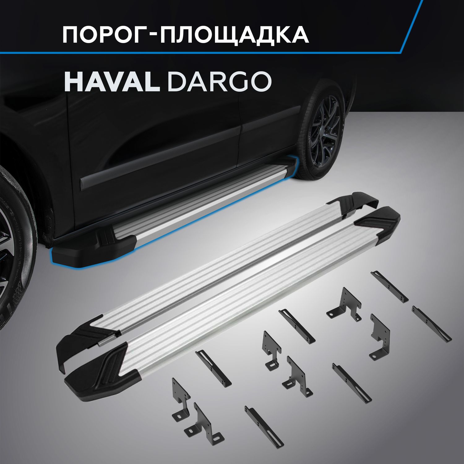 Пороги алюминиевые Rival Silver для Haval Dargo 2022-2026. Артикул F180AL.9406.1