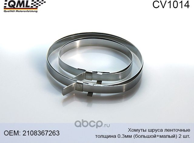 CV1014 QML, ХОМУТЫ ПРИВОДА УНИВЕРСАЛЬНЫЕ БОЛЬШОЙ QML. Артикул CV1014