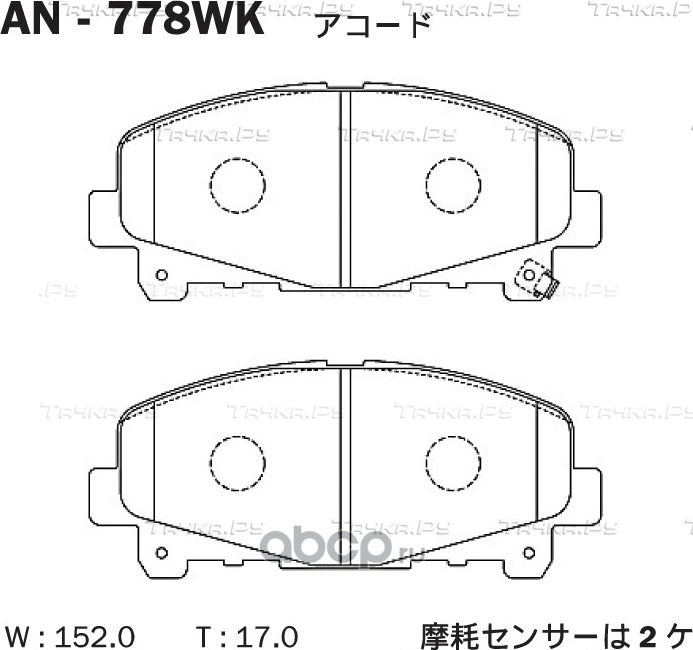 AN-778WK КОЛОДКИ ТОРМОЗНЫЕ ЯПОНИЯACCORD CP#,CU# 08- F (Akebono). Артикул AN778WK
