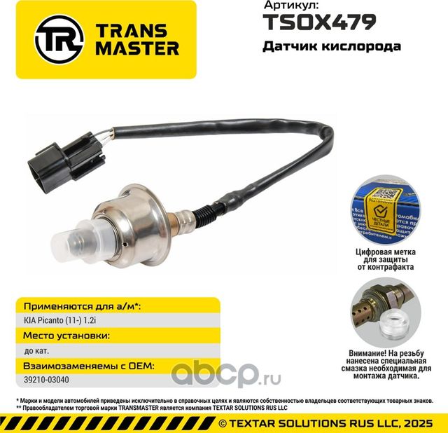 Датчик кислорода/93029 (Transmaster). Артикул TSOX479