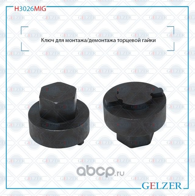 H3026MIG Ключ для монтажа/демонтажа торцевой гайки Ford Focus 1998-2004 Ford Tou (Gelzer). Артикул H3026MIG