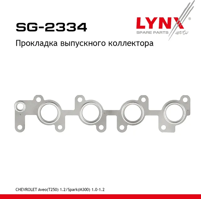 Прокладка коллектора (Lynxauto). Артикул SG2334