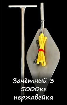Якорь RUS зачётный 5 т. нержавейка. Артикул YZ5N