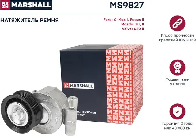 Натяжитель прив. ремня Ford C-Max I 07- / Focus II 04- Mazda 3 I (BK), II (BL) 0 (Marshall). Артикул MS9827