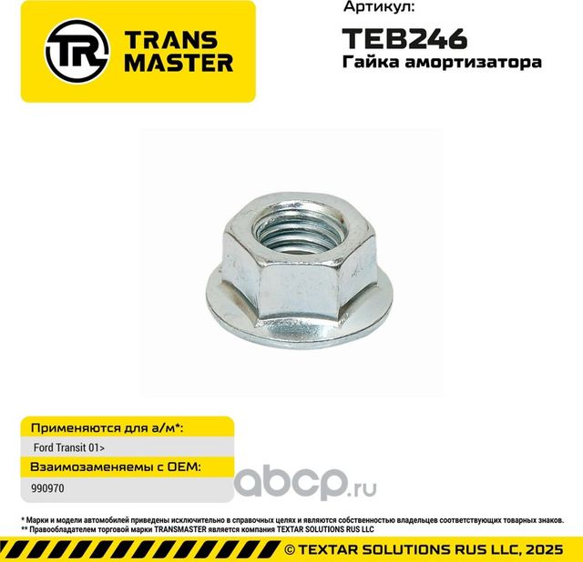 Гайка (Transmaster). Артикул TEB246