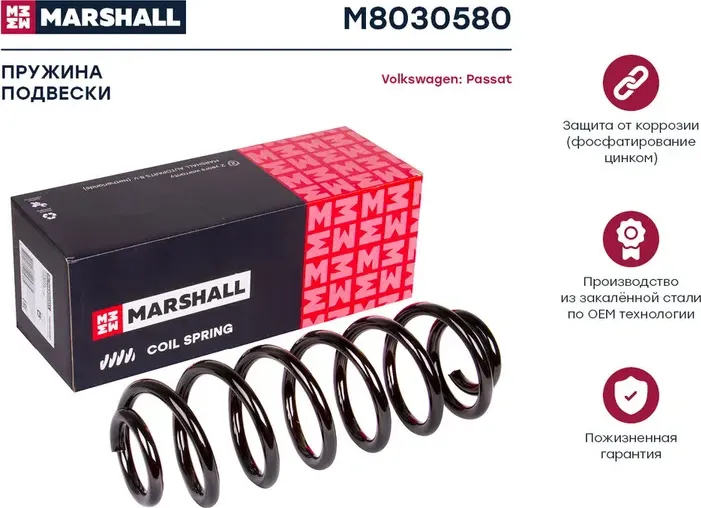 Пружина подвески задн. VW Passat V, VI 05- (M8030580) (3C0511115AC) (Marshall). Артикул M8030580