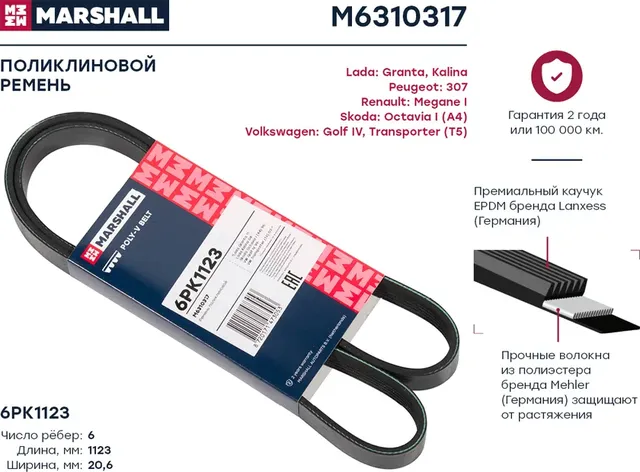 Ремень поликлиновой 6PK1123 Lada Granta 11- / Kalina 04-, Skoda Octavia I (A4) 96-, VW Golf IV 99- () (Marshall). Артикул M6310317