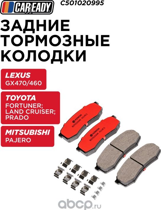 Колодки тормозные LEXUS/TOYOTA GX/LAND CRUISER PRADO задн. (Caready). Артикул C501020995