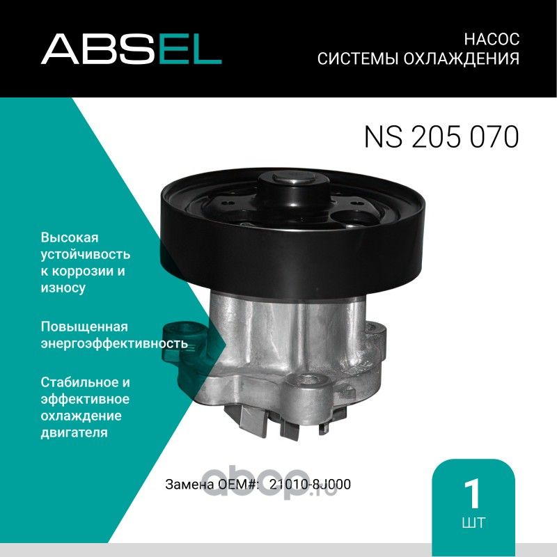 Насос системы охлаждения (Absel) Absel. Артикул NS205070