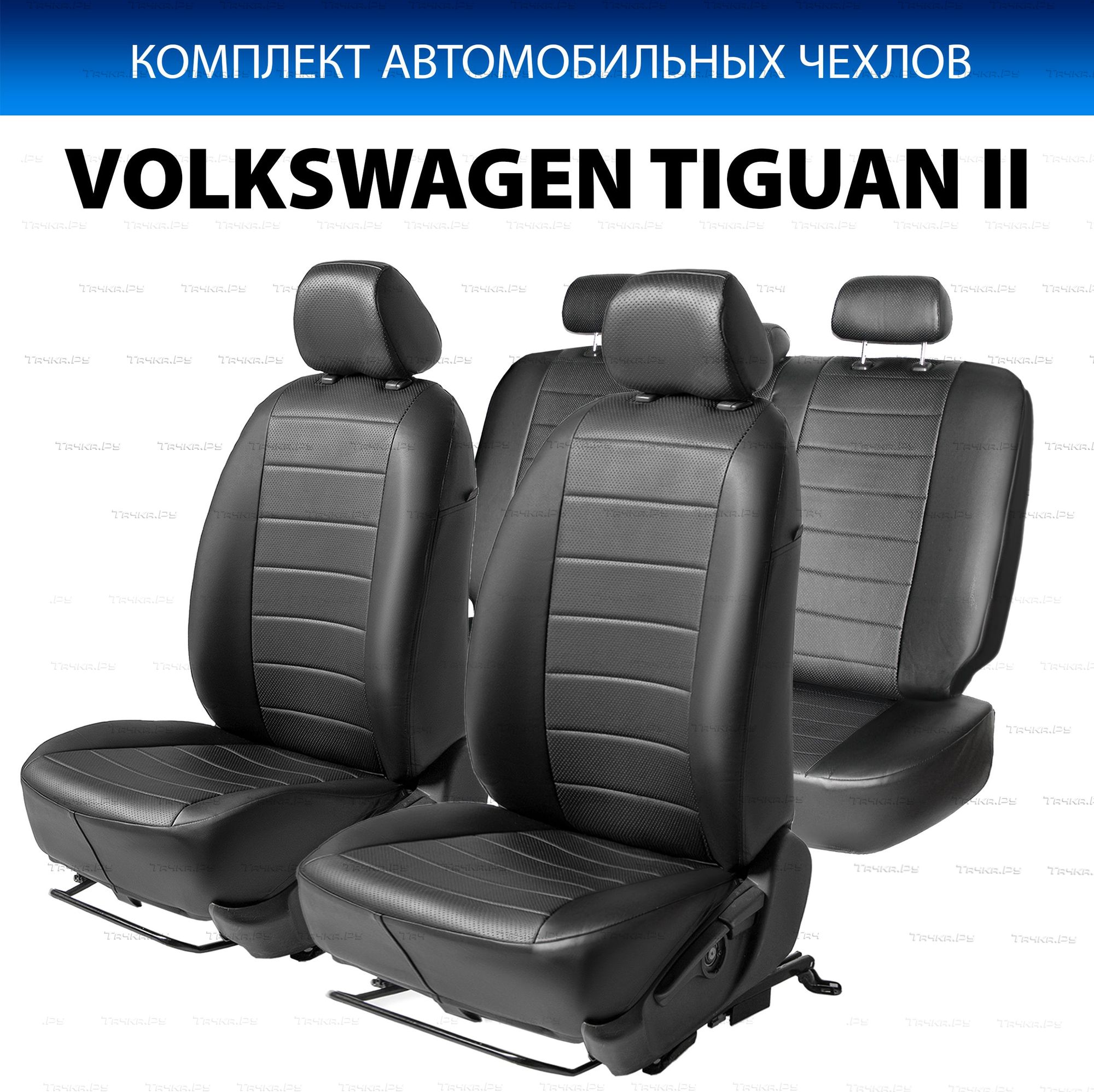 Чехлы Rival Строчка (зад. спинка 40/20/40) для сидений Volkswagen Tiguan II (Trendline, без столиков) 2016-2020 2020-2026, черные. Артикул SC.5804.1