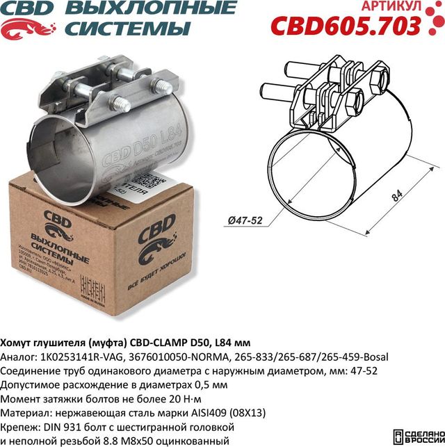 Хомут глушителя (муфта) D50 (47-52), L84 мм (CBD). Артикул CBD605703